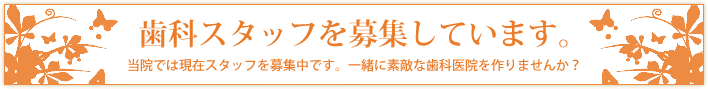 歯科スタッフ募集