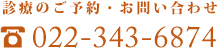 診療のご予約・お問い合わせ：022-343-6874